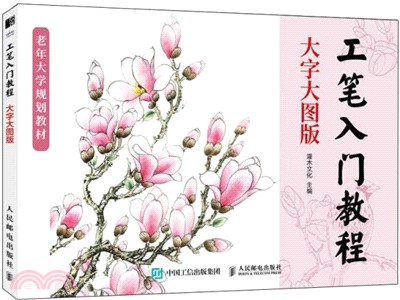 工筆入門教程(大字大圖版)（簡體書）