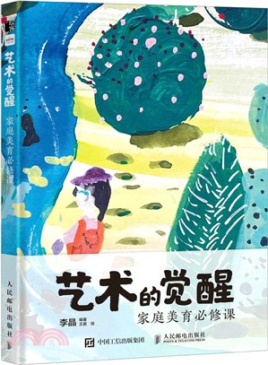 藝術的覺醒：家庭美育必修課（簡體書）