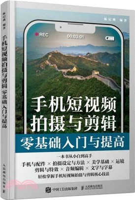 手機短視頻拍攝與剪輯零基礎入門與提高（簡體書）