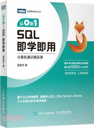 從0到1：SQL即學即用（簡體書）