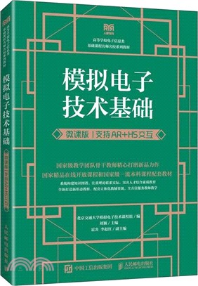 模擬電子技術基礎(微課版 支持AR+H5交互)(雙色印刷)（簡體書）