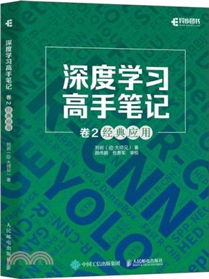 深度學習高手筆記‧卷2：經典應用（簡體書）