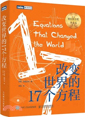 改變世界的17個方程（簡體書）