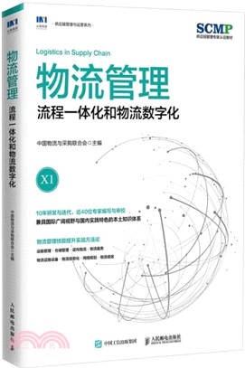 物流管理：流程一體化和物流數字化（簡體書）