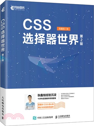 CSS選擇器世界(第2版)（簡體書）