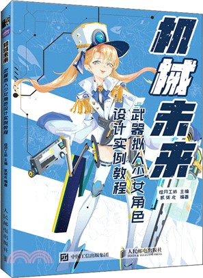 機械未來：武器擬人少女角色設計實例教程（簡體書）