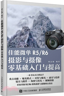 佳能微單R5/R6攝影與攝像零基礎入門與提高（簡體書）