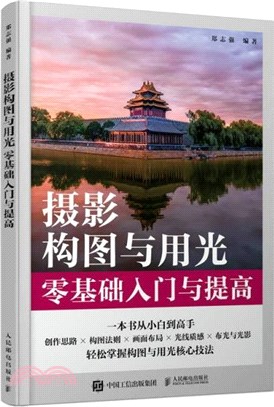 攝影構圖與用光零基礎入門與提高（簡體書）