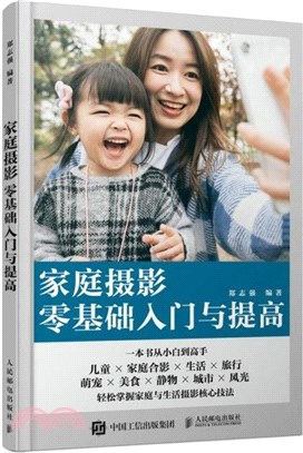 家庭攝影零基礎入門與提高（簡體書）