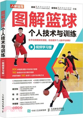 圖解籃球個人技術與訓練(視頻學習版)（簡體書）
