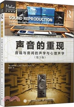聲音的重現：音箱與房間的聲學與心理聲學(第3版)（簡體書）