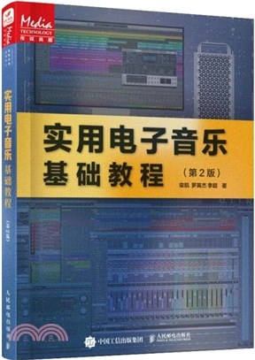 實用電子音樂基礎教程(第2版)（簡體書）