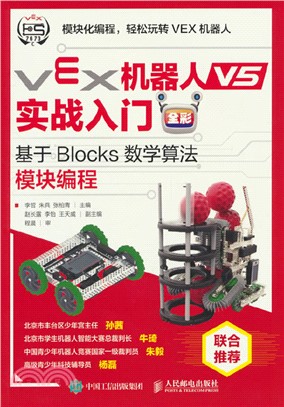 VEX機器人V5實戰入門(全彩)：基於Blocks數學算法模塊編程（簡體書）