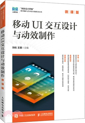 移動UI交互設計與動效製作(微課版)（簡體書）