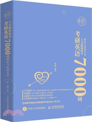 考研英語全真題源報刊7000詞識記與應用大全(全3冊)(新版)（簡體書）