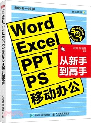 和秋葉一起學：Word Excel PPT PS 移動辦公從新手到高手（簡體書）