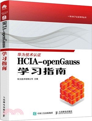 HCIA-openGauss學習指南（簡體書）