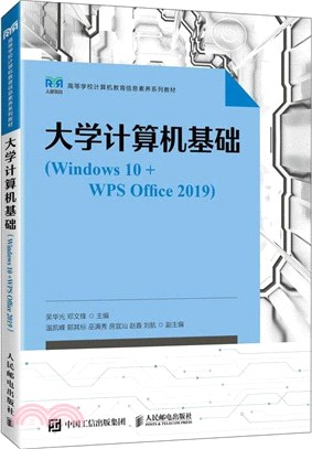 大學計算機基礎(Windows 10+WPS Office 2019)(本科)（簡體書）