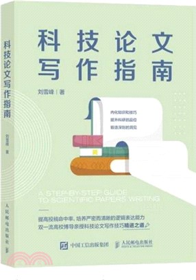 科技論文寫作指南（簡體書）