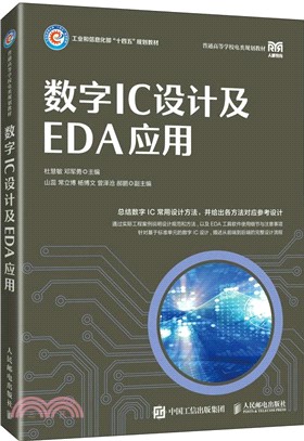 數字IC設計及EDA應用（簡體書）