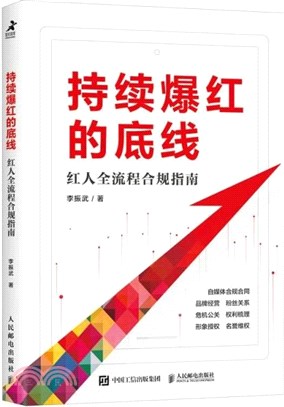 持續爆紅的底線：紅人全流程合規指南（簡體書）