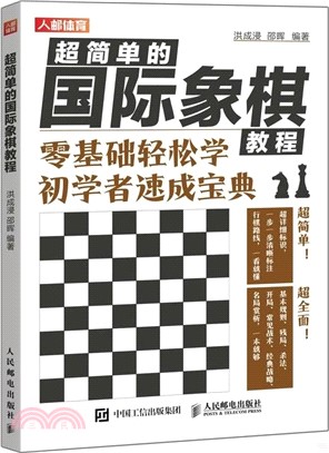 超簡單的國際象棋教程：零基礎輕鬆學 初學者速成寶典（簡體書）
