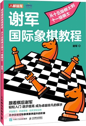 謝軍國際象棋教程：從十五級棋士到十一級棋士(含小冊子)（簡體書）