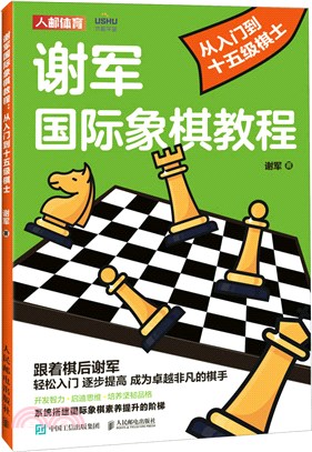 謝軍國際象棋教程：從入門到十五級棋士（簡體書）