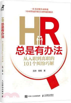 HR總是有辦法：從入職到離職的101個糾紛巧解（簡體書）
