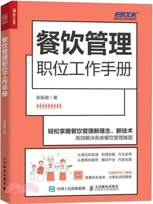 餐飲管理職位工作手冊（簡體書）