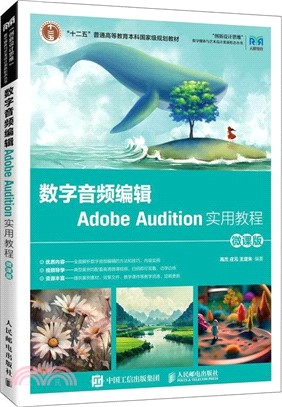 數字音頻編輯Adobe Audition實用教程(微課版)（簡體書）
