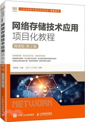 網絡存儲技術應用項目化教程(第2版)(高職)（簡體書）