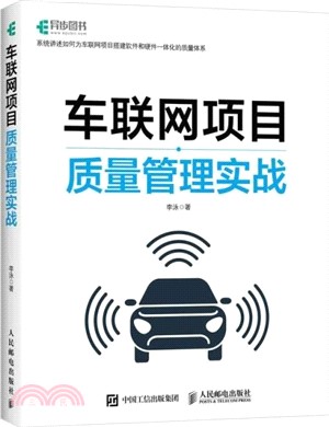 車聯網項目質量管理實戰（簡體書）