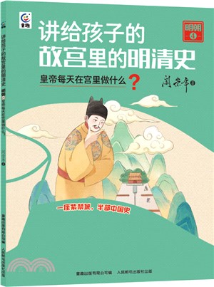 明朝4：皇帝每天在宮裡做什麼？（簡體書）