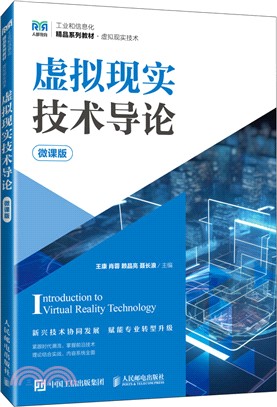 虛擬現實技術導論(微課版)（簡體書）