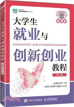 大學生就業與創新創業教程(慕課版‧第3版)（簡體書）