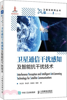 衛星通信干擾感知及智能抗干擾技術（簡體書）