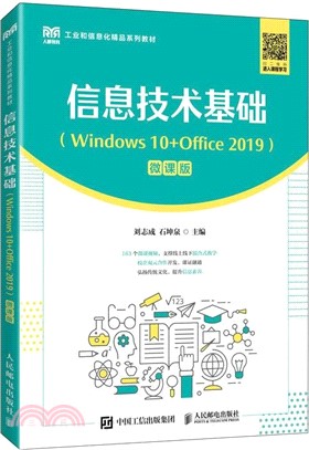 信息技術基礎(Windows 10+Office 2019)(微課版)（簡體書）