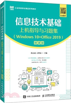 信息技術基礎上機指導與習題集(Windows 10+Office 2019)(微課版)（簡體書）
