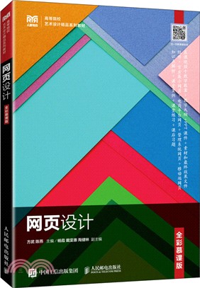 網頁設計(全彩慕課版)（簡體書）