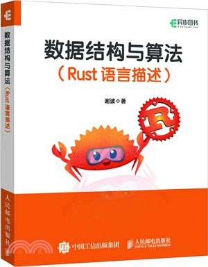 數據結構與算法：Rust語言描述（簡體書）