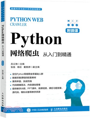 Python網絡爬蟲：從入門到精通(附微課)（簡體書）