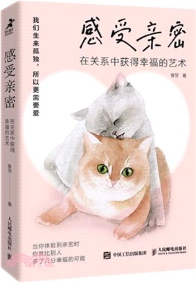 感受親密：在關係中獲得幸福的藝術（簡體書）