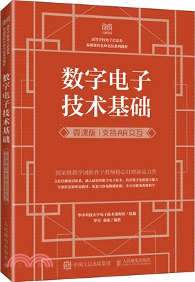 數字電子技術基礎(微課版‧支持AR交互)（簡體書）