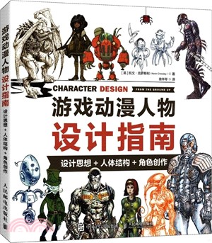 遊戲動漫人物設計指南 設計思想人體結構角色創作（簡體書）