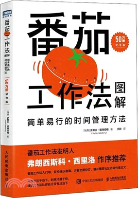 番茄工作法圖解：簡單易行的時間管理方法(50萬冊紀念版)（簡體書）