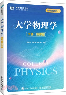 大學物理學(下冊)(微課版)（簡體書）