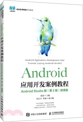 Android應用開發案例教程(Android Studio版)(第2版)(微課版)（簡體書）