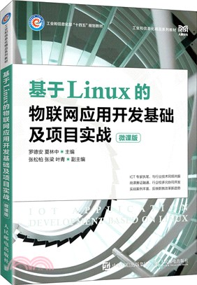 基於Linux的物聯網應用開發基礎及項目實戰(微課版)（簡體書）