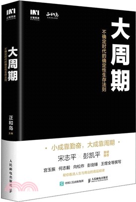 大週期：不確定時代的確定性生存法則(雙色印刷)（簡體書）